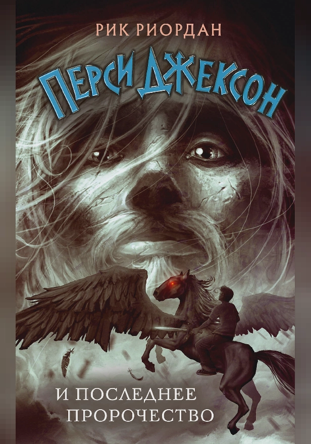 Перси Джексон и последнее пророчество. Обложка