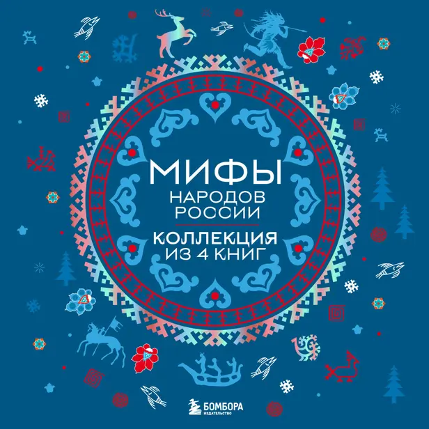 Мифы народов России: от Карелии до Дальнего Востока. Коллекция из 4 книг. Обложка