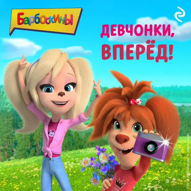 Барбоскины. Девчонки, вперёд!. Обложка