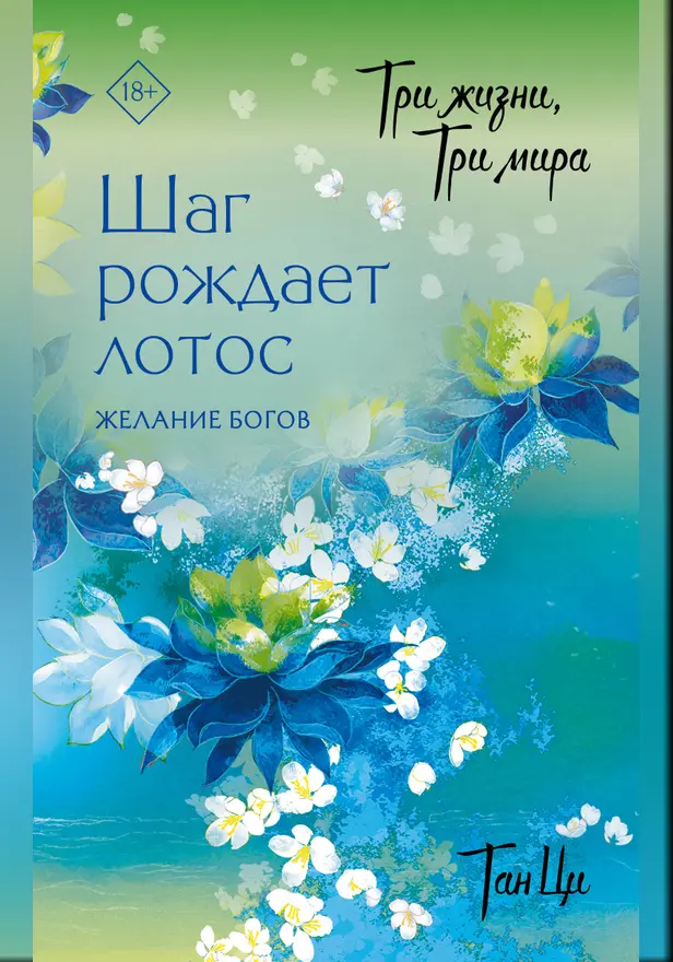 Три жизни, три мира: Шаг рождает лотос. Желание богов (2). Обложка