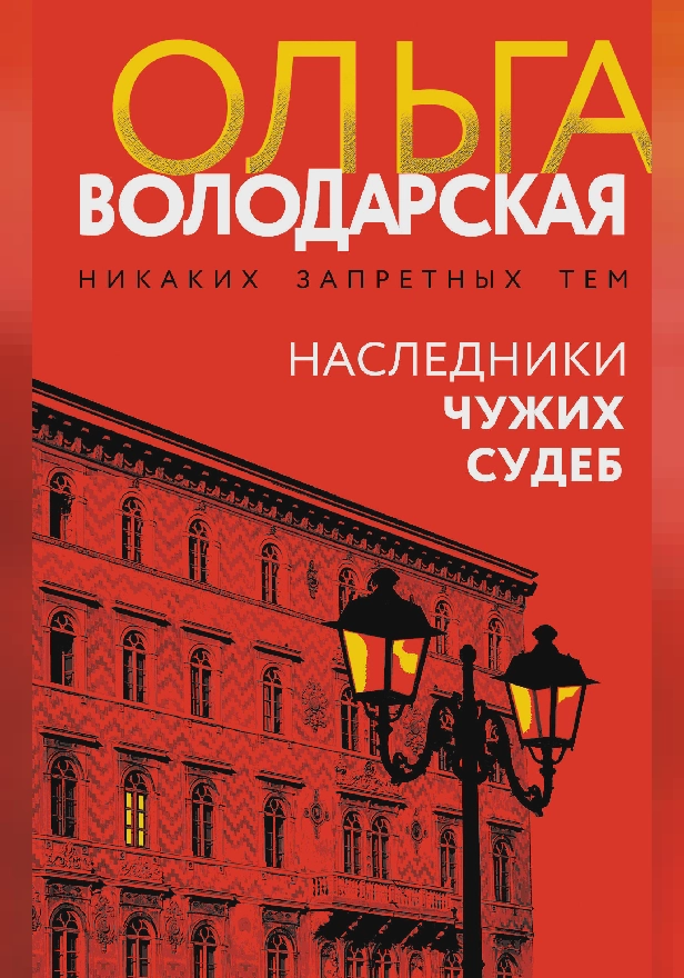 Наследники чужих судеб. Обложка