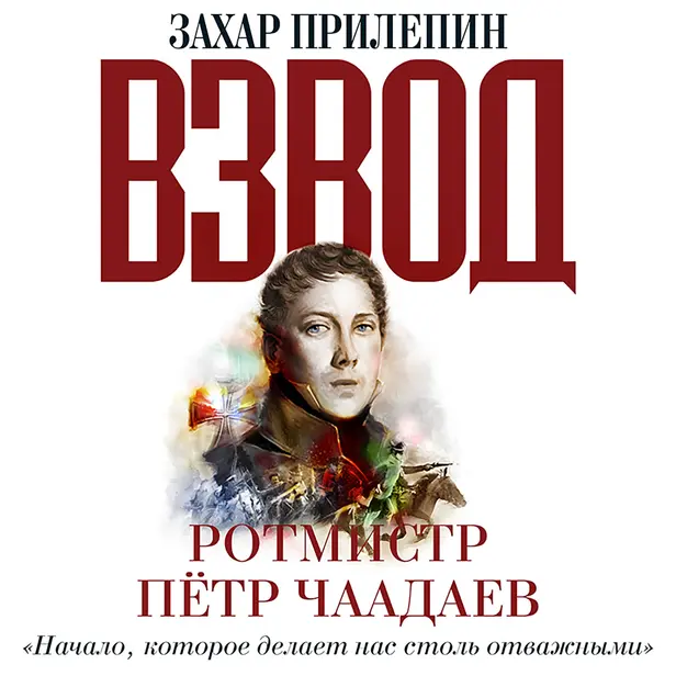 Взвод. Офицеры и ополченцы русской литературы. «Начало, которое делает нас столь отважными» РОТМИСТР ПЁТР ЧААДАЕВ. Обложка