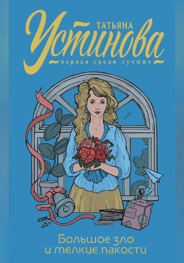 Большое зло и мелкие пакости. Обложка