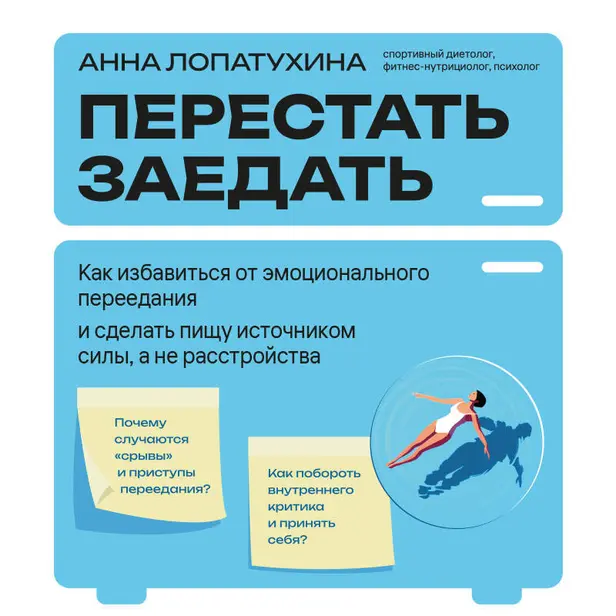 Перестать заедать. Как избавиться от эмоционального переедания и сделать пищу источником силы, а не расстройства. Обложка