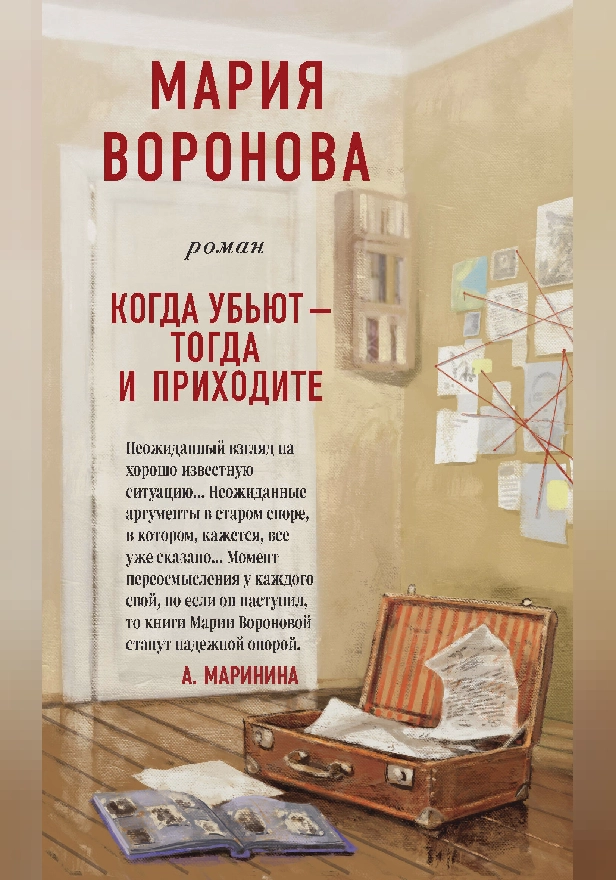 Когда убьют – тогда и приходите. Обложка