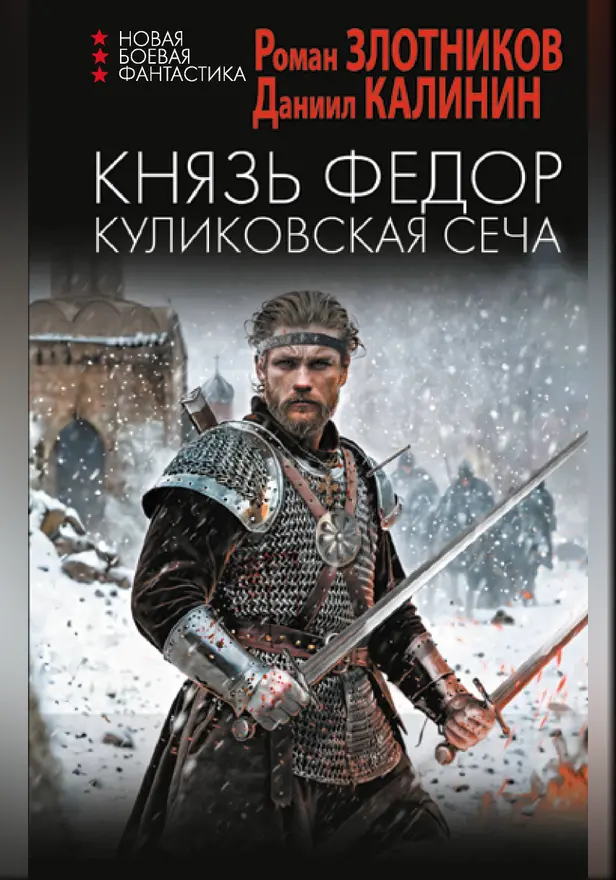 Князь Федор. Куликовская сеча. Обложка