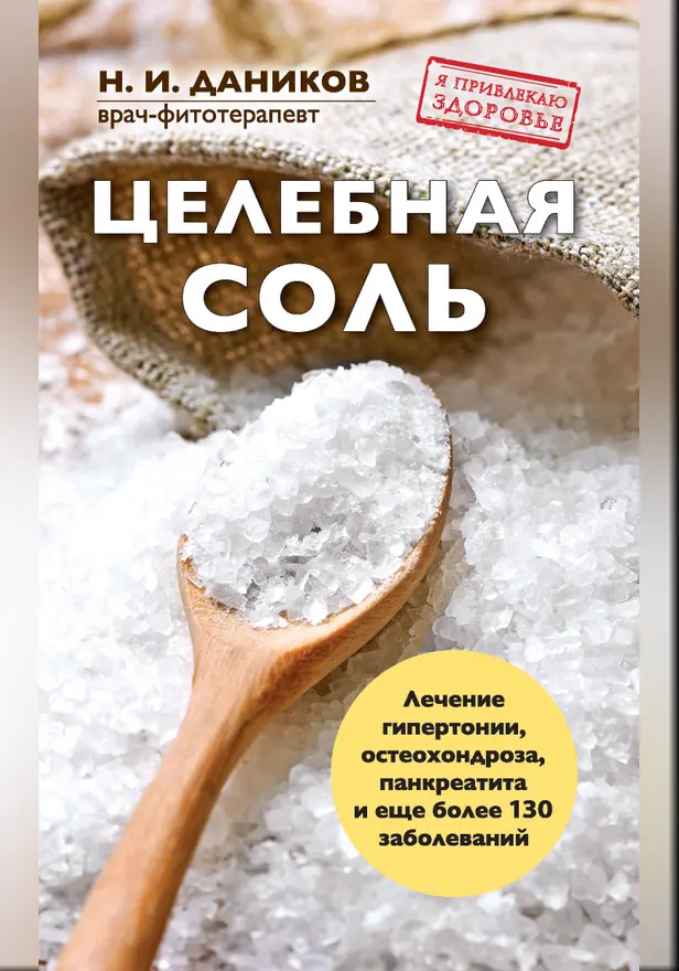Целебная соль. Обложка