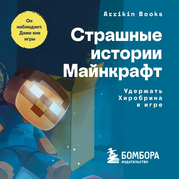 Страшные истории Майнкрафт. Удержать Хиробрина в игре. Обложка