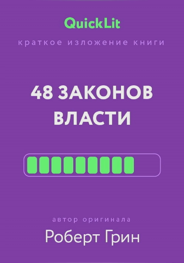 48 законов власти. Обложка