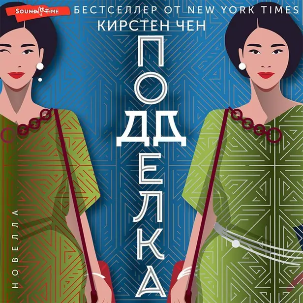 Подделка. Обложка