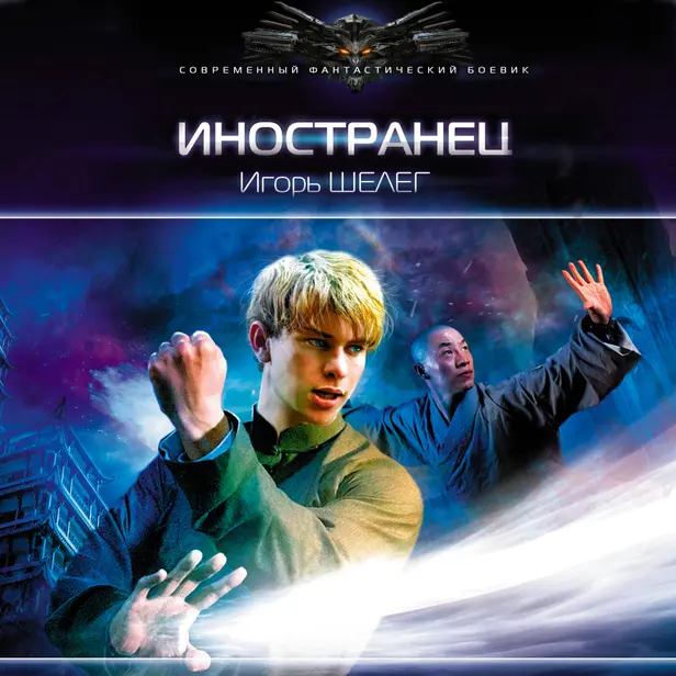 Иностранец. Обложка