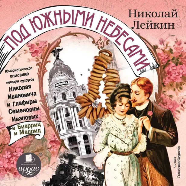 Под южными небесами. Юмористическое описание поездки супругов Николая Ивановича и Глафиры Семеновны Ивановых в Биарриц и Мадрид. Обложка