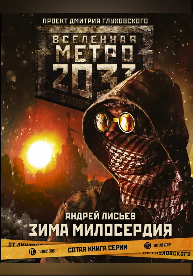 Метро 2033: Зима милосердия. Обложка