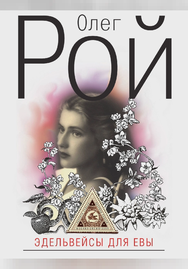 Эдельвейсы для Евы. Обложка