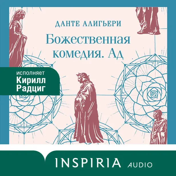 Божественная комедия. Ад. Обложка