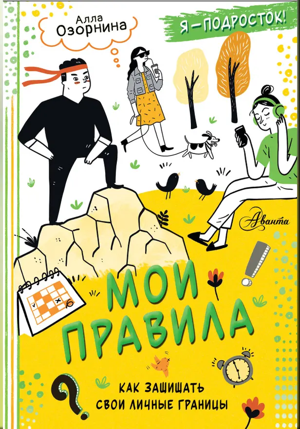 Мои правила: как защищать свои личные границы. Обложка