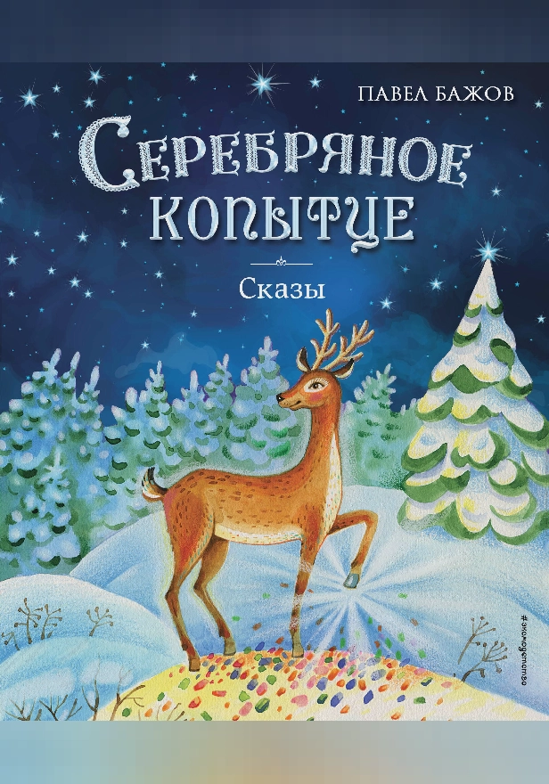 Серебряное копытце. Сказы. Обложка