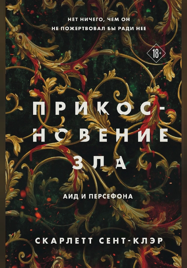 Прикосновение зла. Обложка