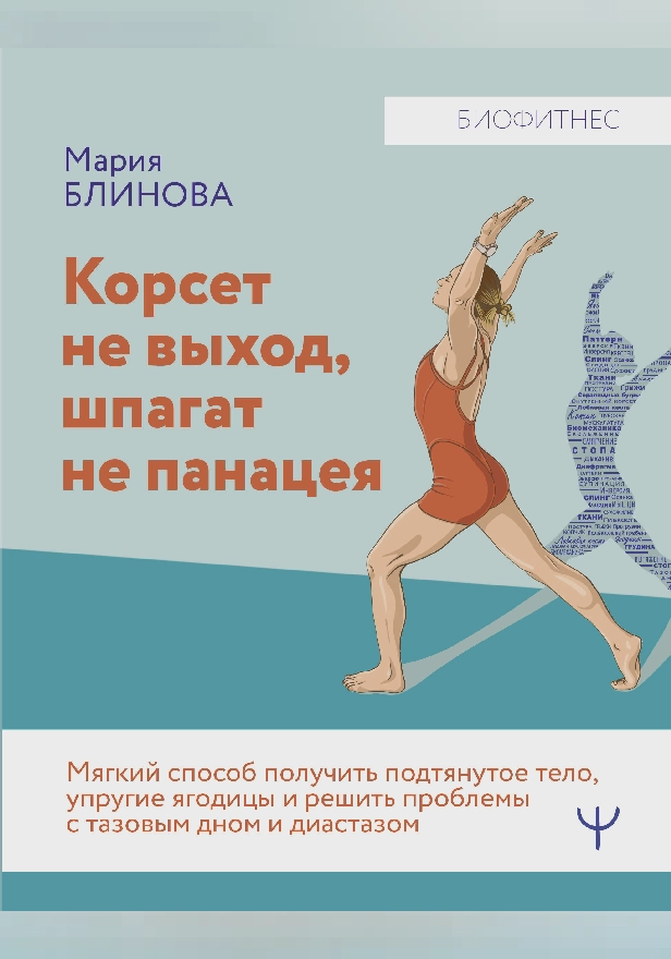 Корсет не выход, шпагат не панацея. Мягкий способ получить подтянутое тело, упругие ягодицы и решить проблемы с тазовым дном и диастазом. Обложка
