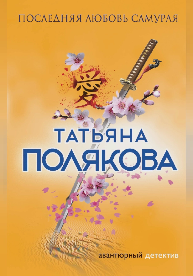 Последняя любовь Самурая. Обложка
