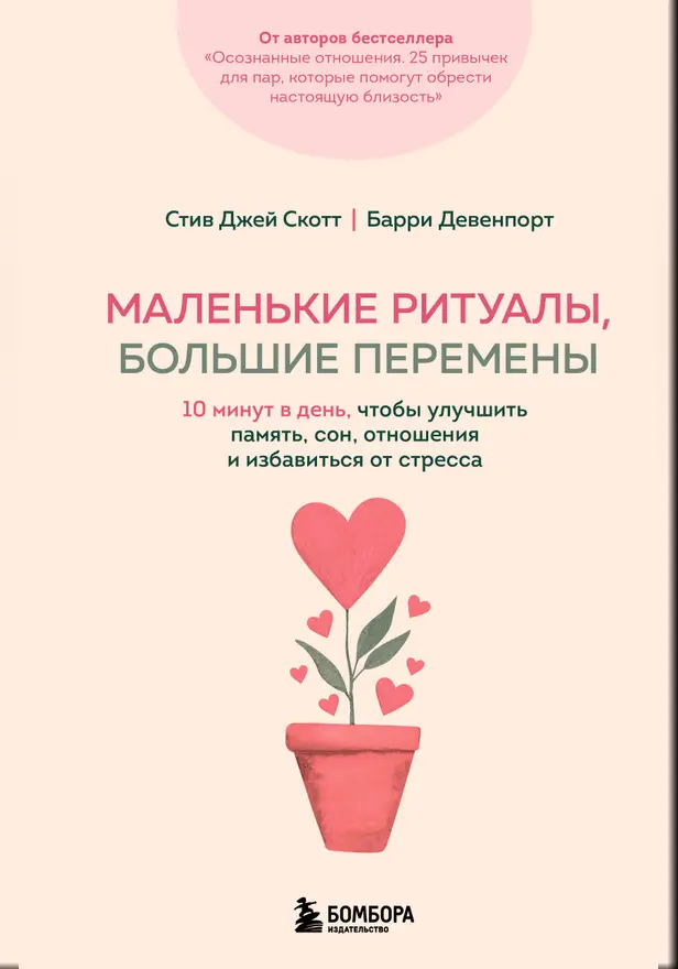 Маленькие ритуалы, большие перемены. 10 минут в день, чтобы улучшить память, сон, отношения и избавиться от стресса. Обложка