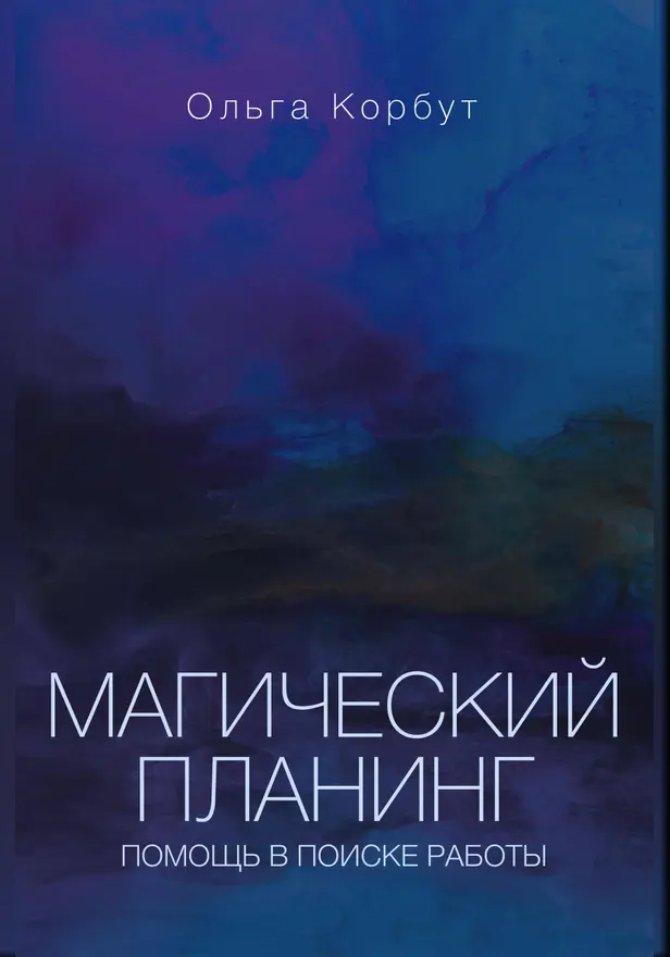 Магический планинг: помощь в поиске работы. Обложка