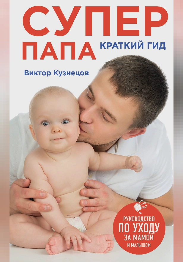 Супер Папа: краткий гид. Обложка