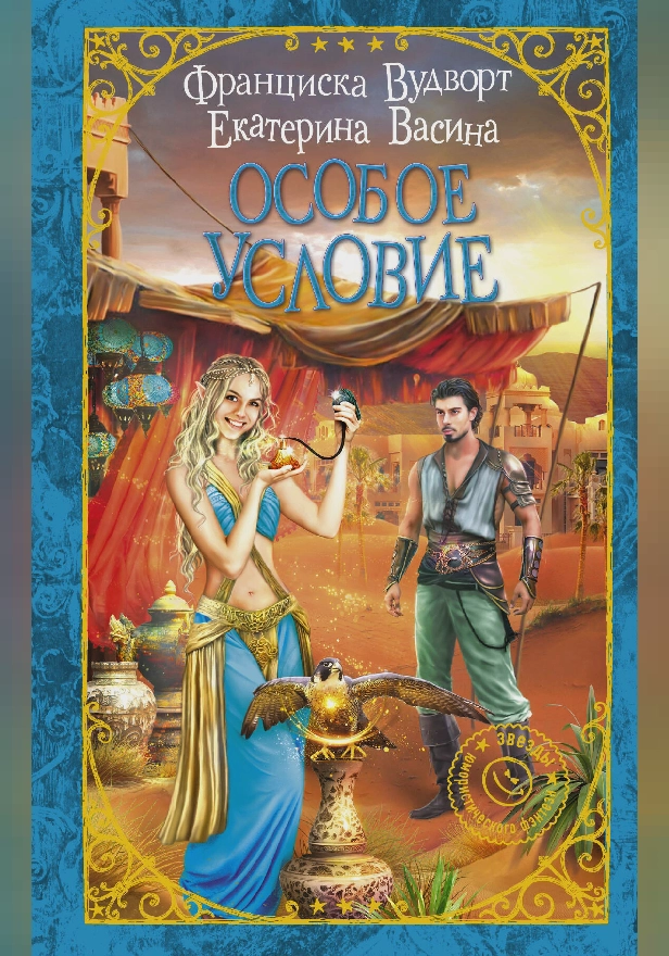 Особое условие. Обложка