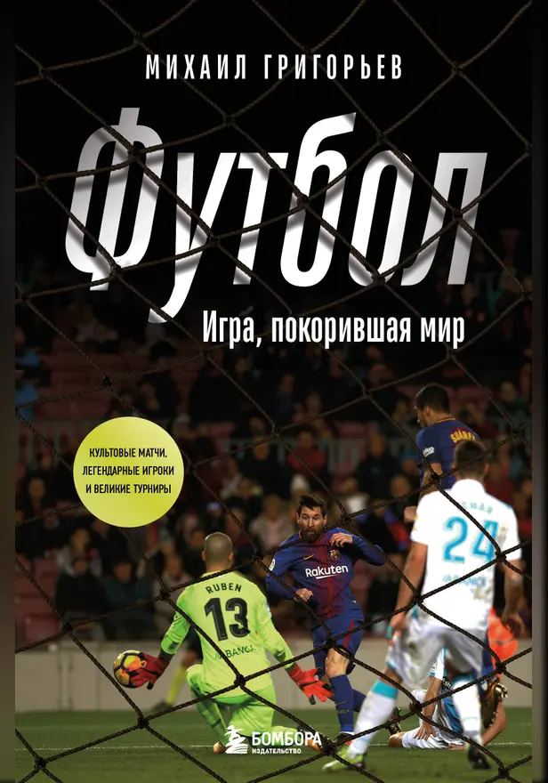 ФУТБОЛ. Игра, покорившая мир. Обложка
