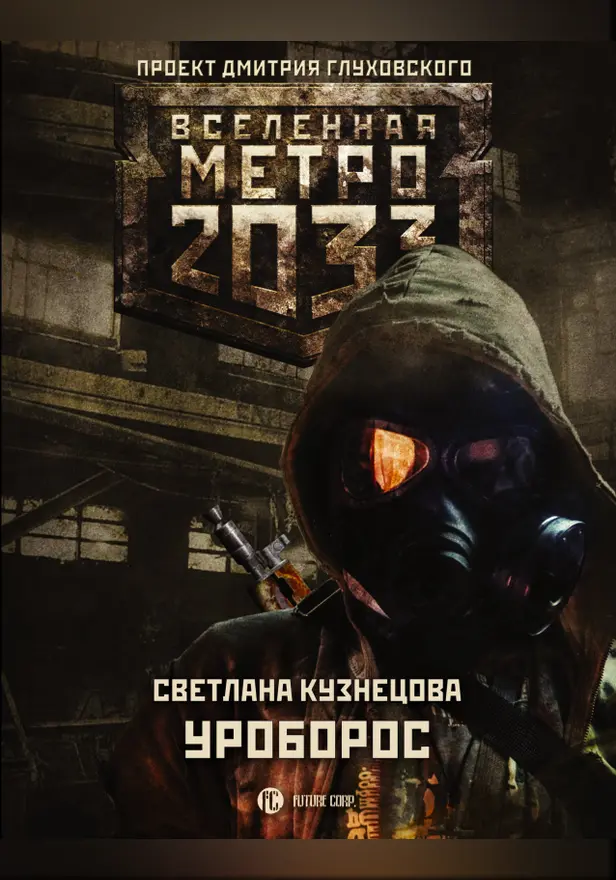 Метро 2033: Уроборос. Обложка