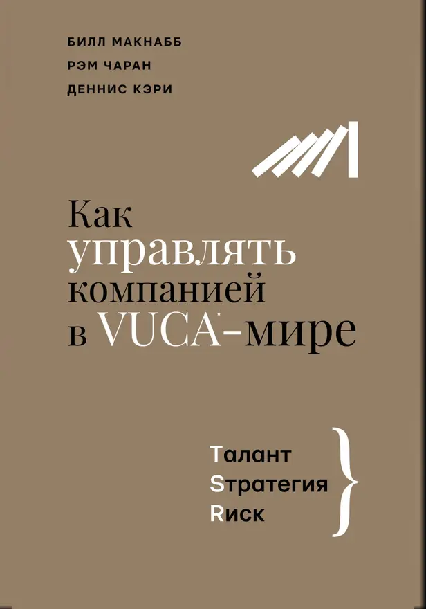 Как управлять компанией в VUCA-мире. Tалант, Sтратегия, Rиск. Обложка