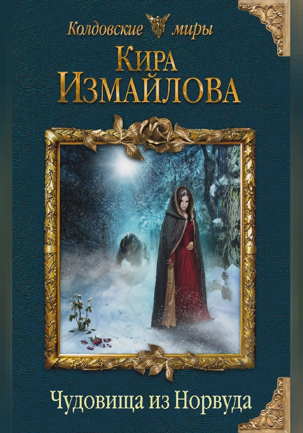 Чудовища из Норвуда. Обложка