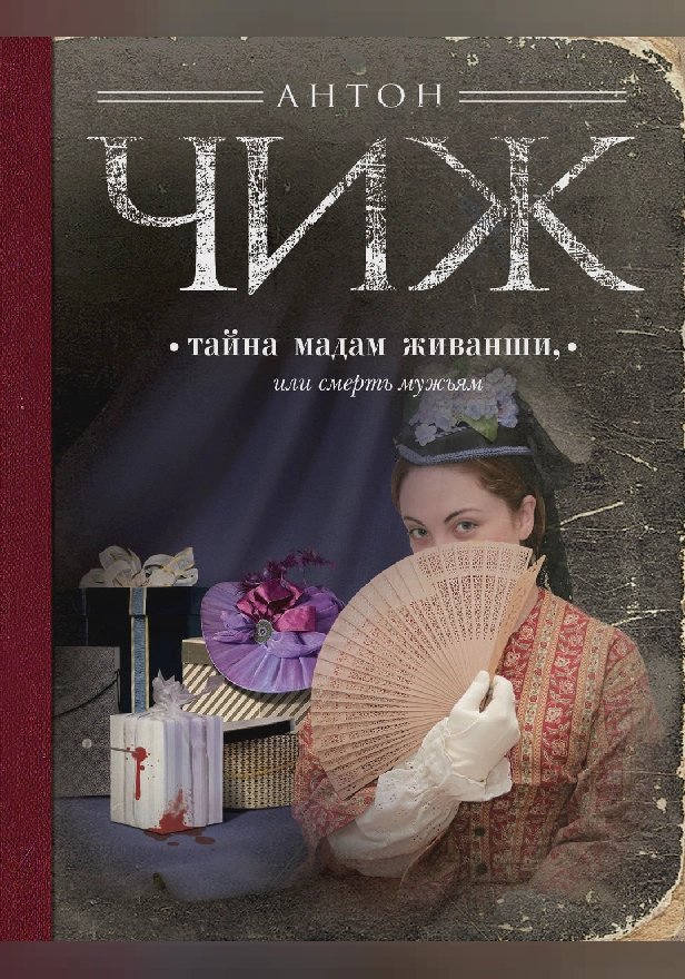 Тайна мадам Живанши, или Смерть мужьям. Обложка