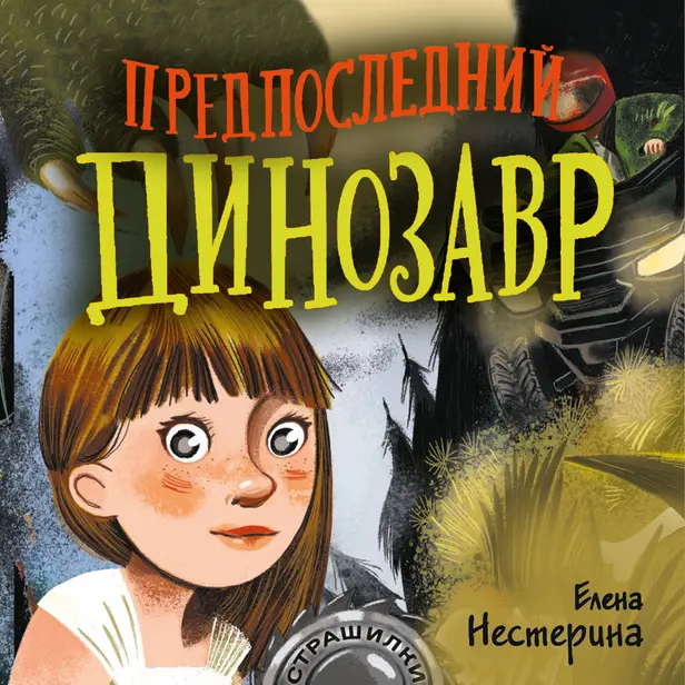 Предпоследний динозавр. Обложка