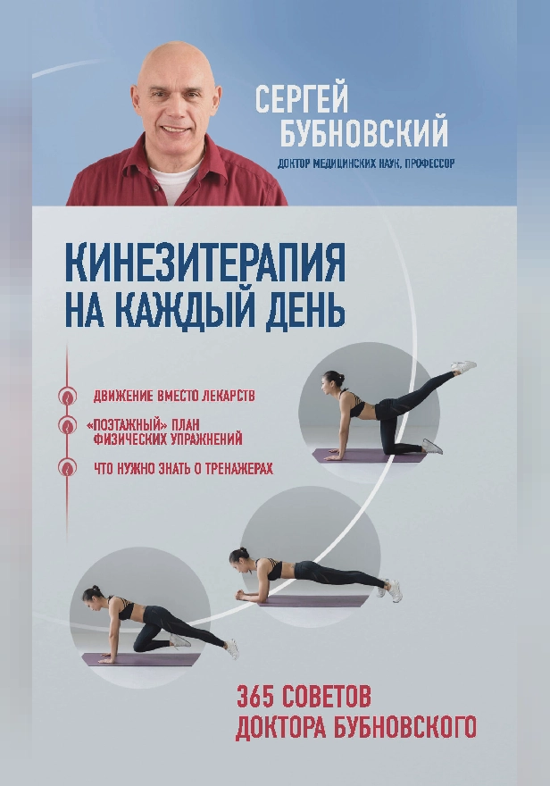 Кинезитерапия на каждый день. 365 советов доктора Бубновского. Обложка
