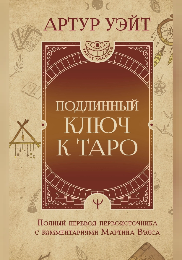 Подлинный ключ к Таро. Обложка