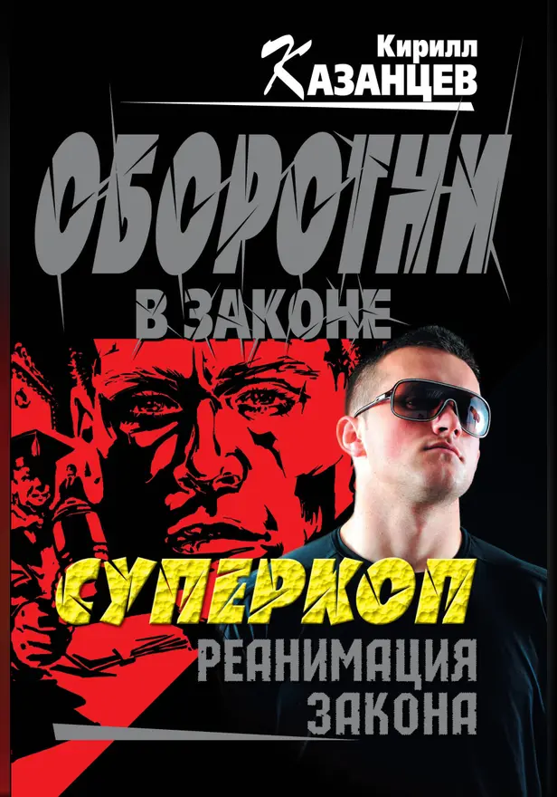 Суперкоп. Реанимация закона. Обложка