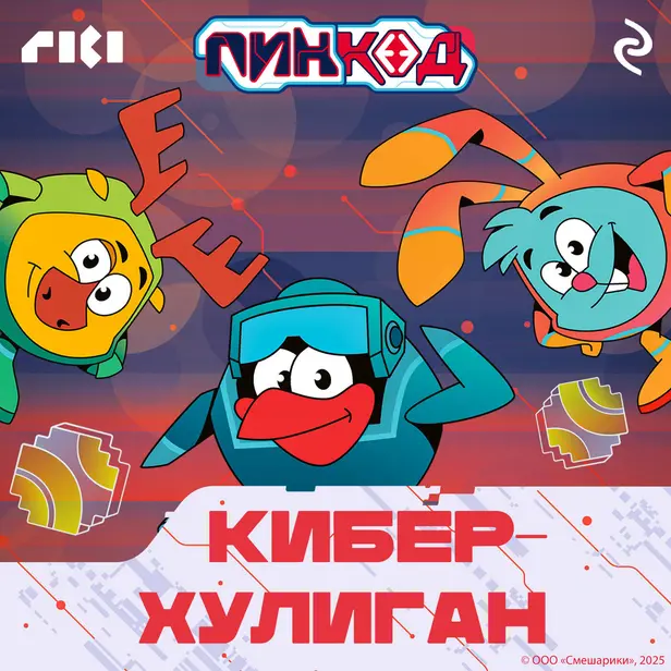 Смешарики. ПинКод 2.0. Киберхулиган. Обложка