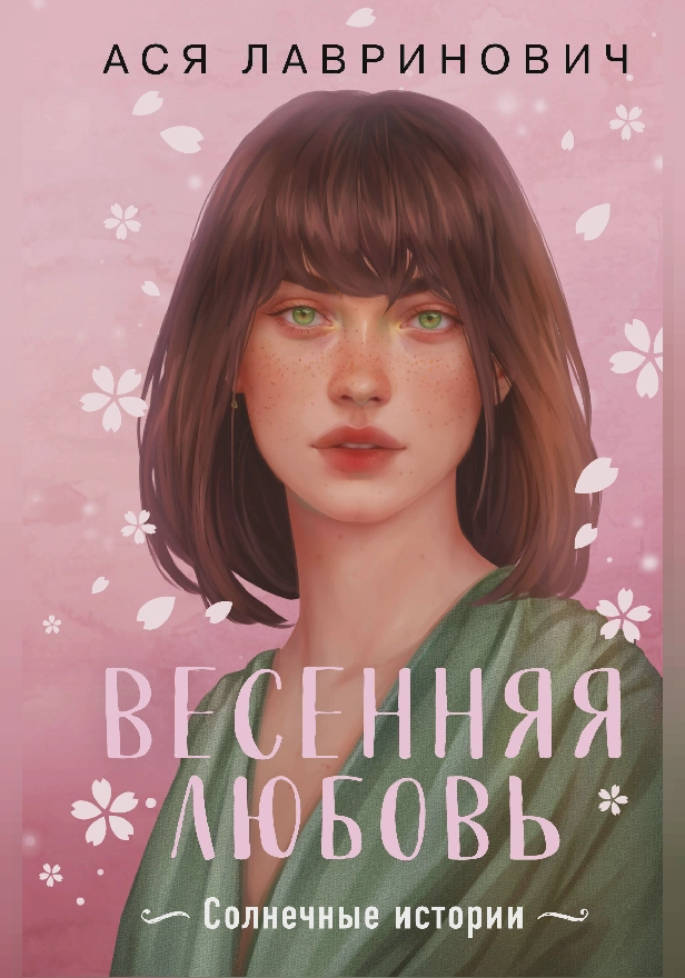 Весенняя любовь. Три солнечных истории и бонусный рассказ от  Аси Лавринович. Обложка