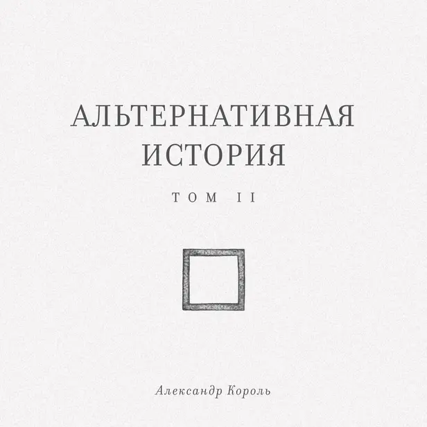 Альтернативная история. Том II. Обложка