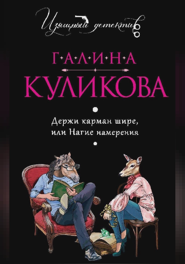 Держи карман шире, или Нагие намерения. Обложка