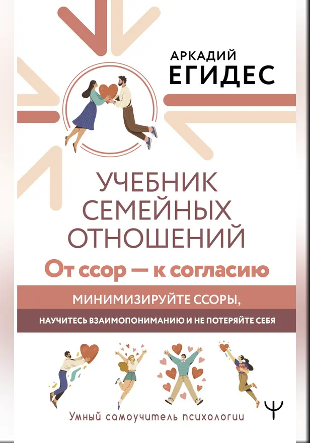 Учебник семейных отношений. От ссор — к согласию. Минимизируйте ссоры, научитесь взаимопониманию и не потеряйте себя. Обложка