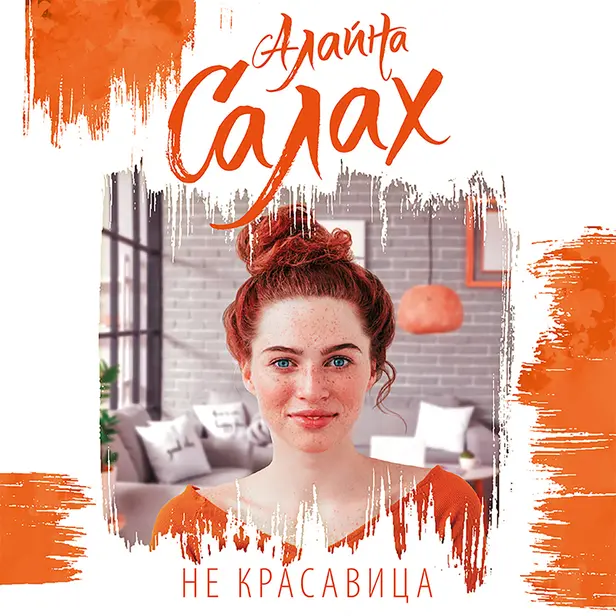 Не красавица. Обложка