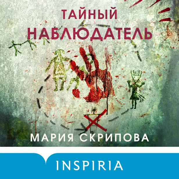 Тайный наблюдатель. Обложка