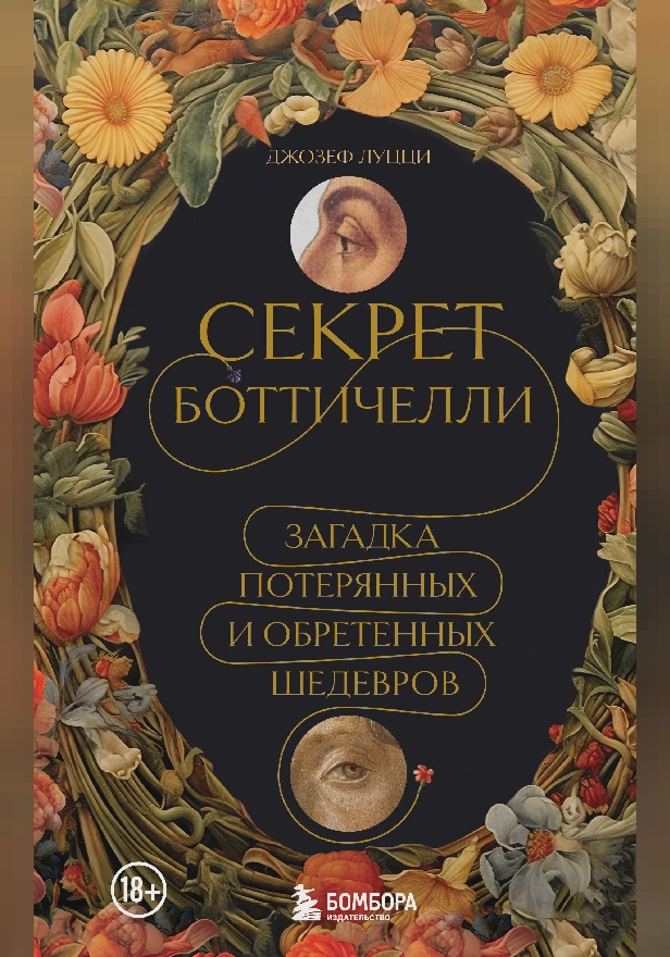 Секрет Боттичелли. Загадка потерянных и обретенных шедевров. Обложка