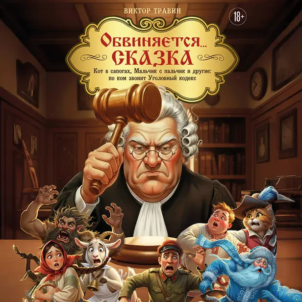 Обвиняется... Сказка. Кот в сапогах, Мальчик с пальчик и другие: по ком звонит Уголовный Кодекс. Обложка