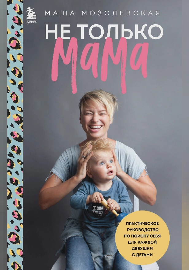 Не только мама. Практическое руководство по поиску себя для каждой девушки с детьми. Обложка