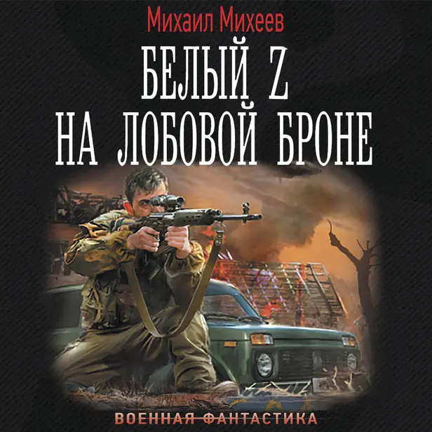 Белый Z на лобовой броне. Обложка