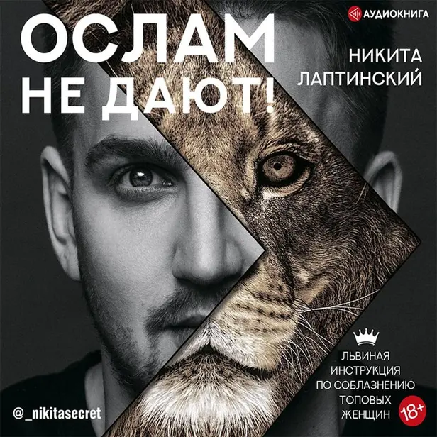 Ослам не дают! Львиная инструкция по соблазнению топовых женщин. Обложка