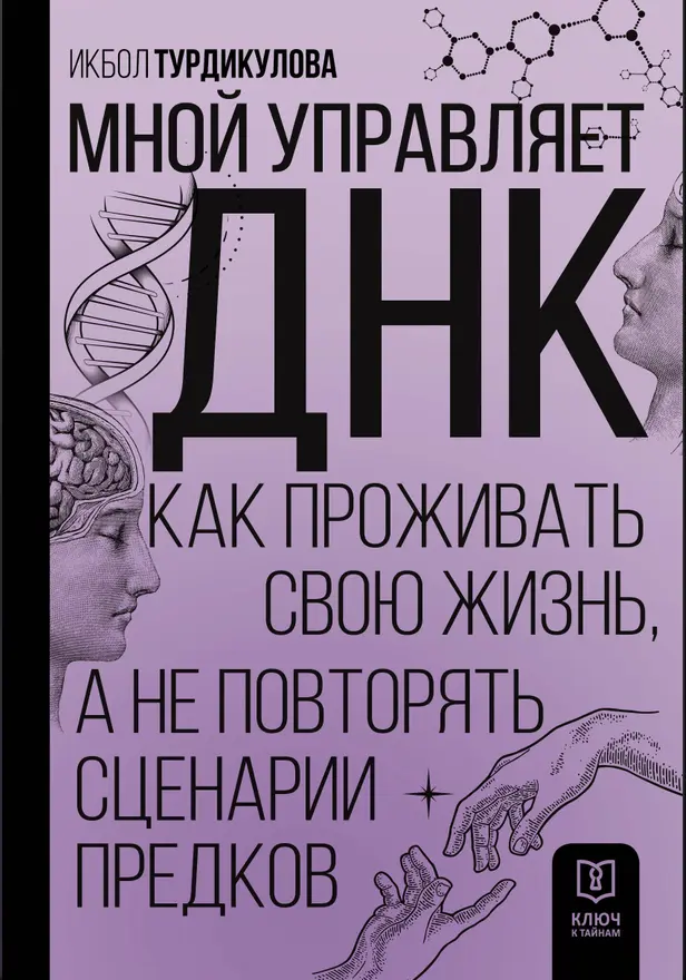 Мной управляет ДНК. Как проживать свою жизнь, а не повторять сценарии предков. Обложка